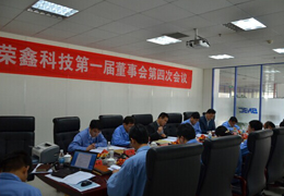 榮鑫科技第一屆董事會(huì)第四次會(huì)議、第一屆監(jiān)事會(huì)第三次圓滿結(jié)束