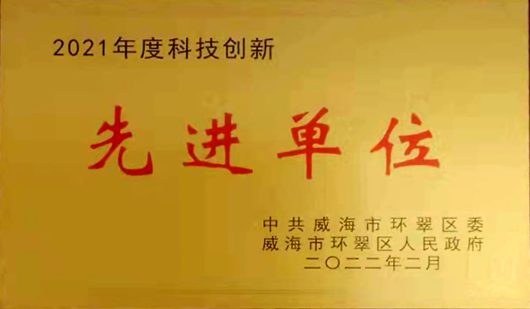 弘揚創(chuàng)新精神，打造科技特色 榮鑫科技榮獲中共威海市環(huán)翠區(qū)2021年度“科技創(chuàng)新先進單位”